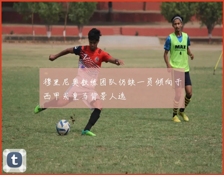 穆里尼奥教练团队仍缺一员倾向于西甲或皇马背景人选